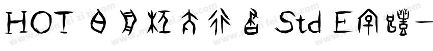 HOT 白舟極太行書 Std E字体字体转换